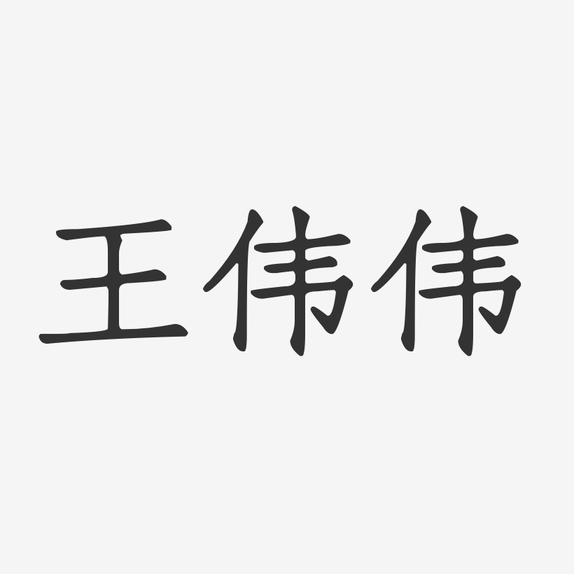 王伟伟-正文宋楷字体签名设计