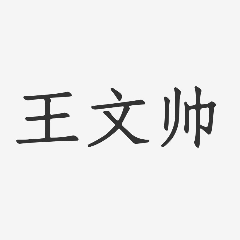 王文帅-正文宋楷字体艺术签名