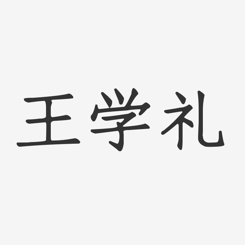 王学礼-正文宋楷字体签名设计