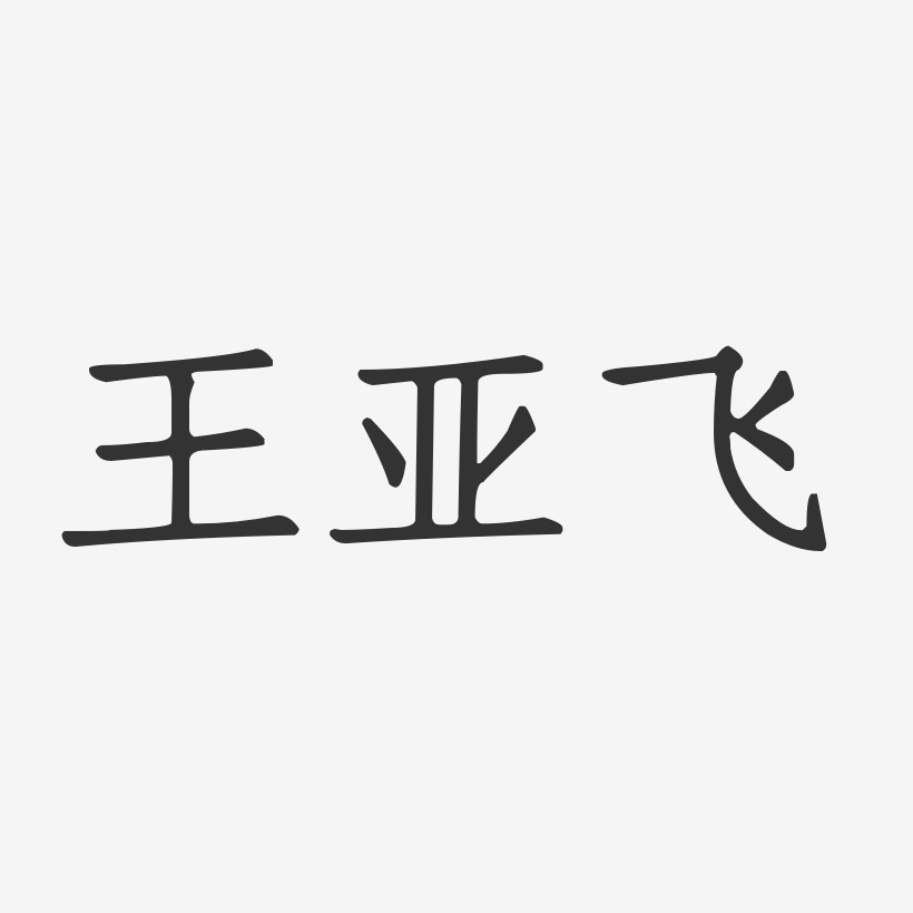 王亚飞-正文宋楷字体艺术签名