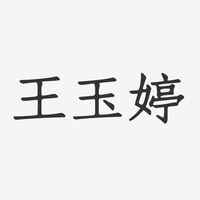 王玉婷-正文宋楷字体签名设计