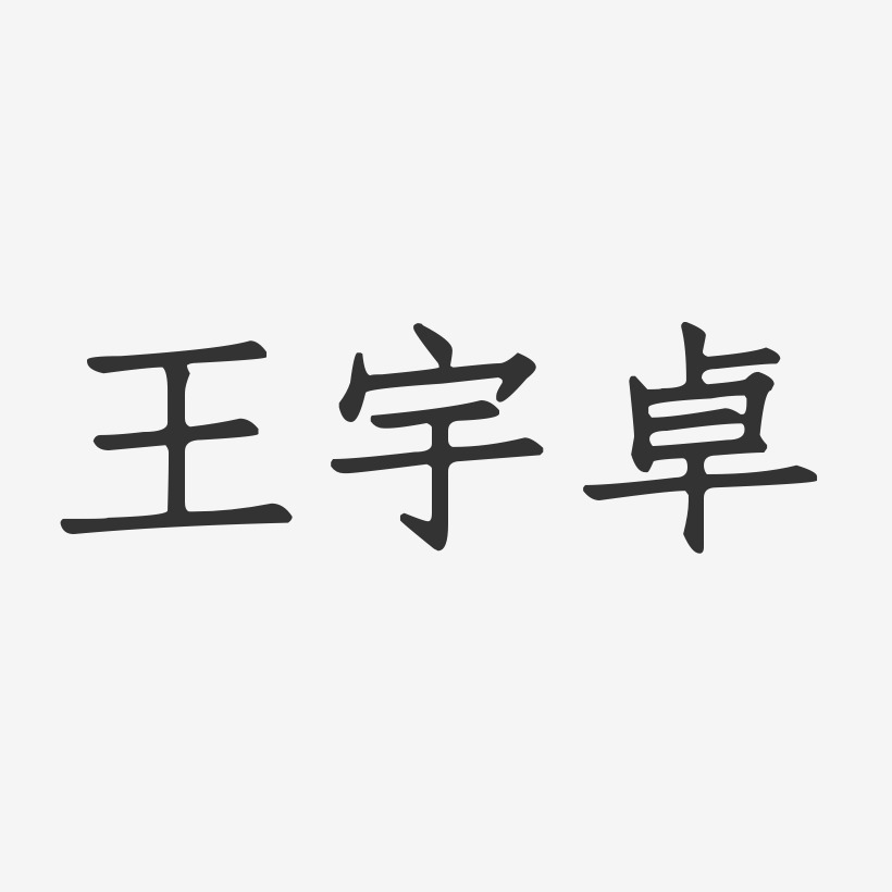 王宇卓-正文宋楷字体个性签名