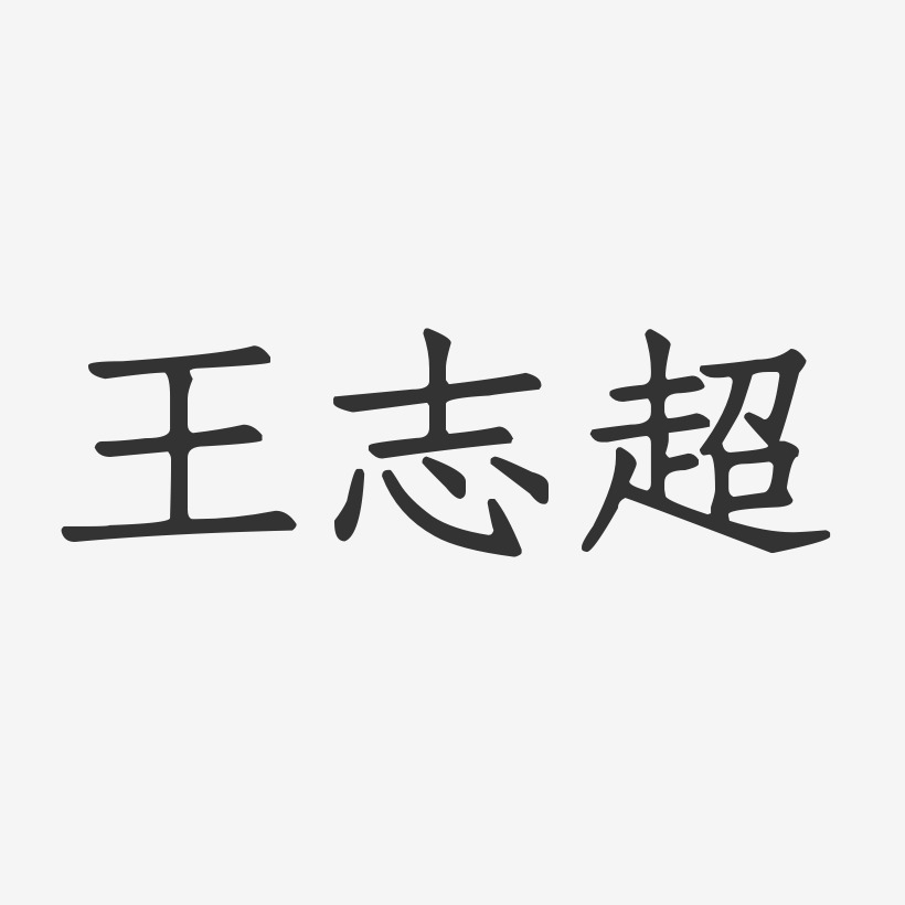 王志超-正文宋楷字体艺术签名