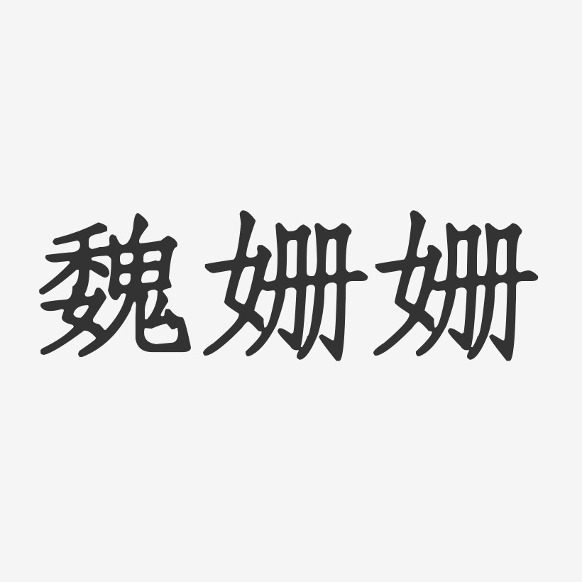 龚姗姗艺术字