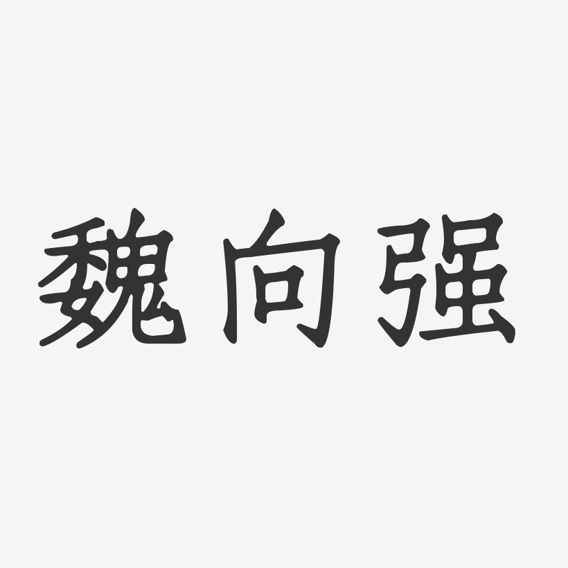 魏英明-萌趣果冻简约字体魏明-经典雅黑字体签名设计魏明-正文宋楷