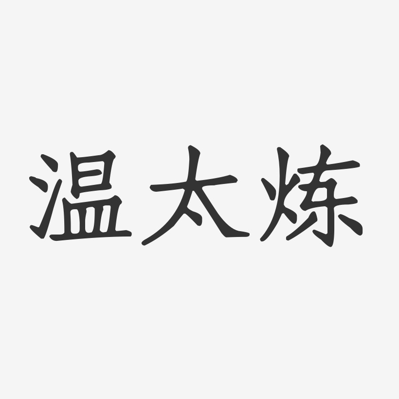 温太炼艺术字