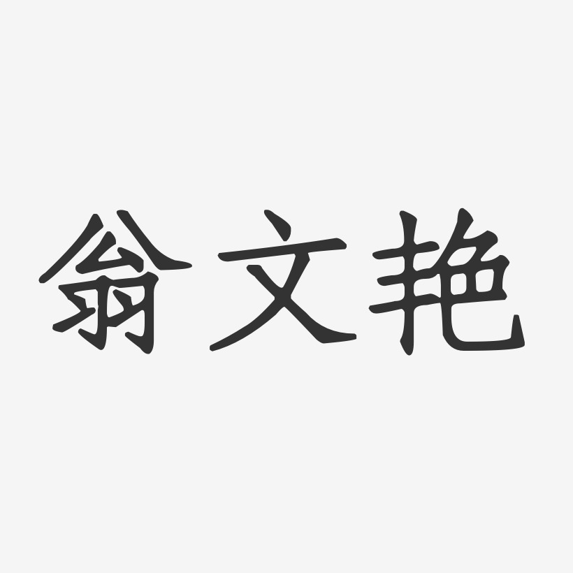 薛惠文-正文宋楷字体个性签名李文武-正文宋楷字体个性签名两个女生