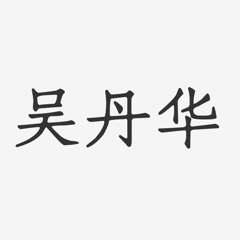 吴丹华-正文宋楷字体个性签名