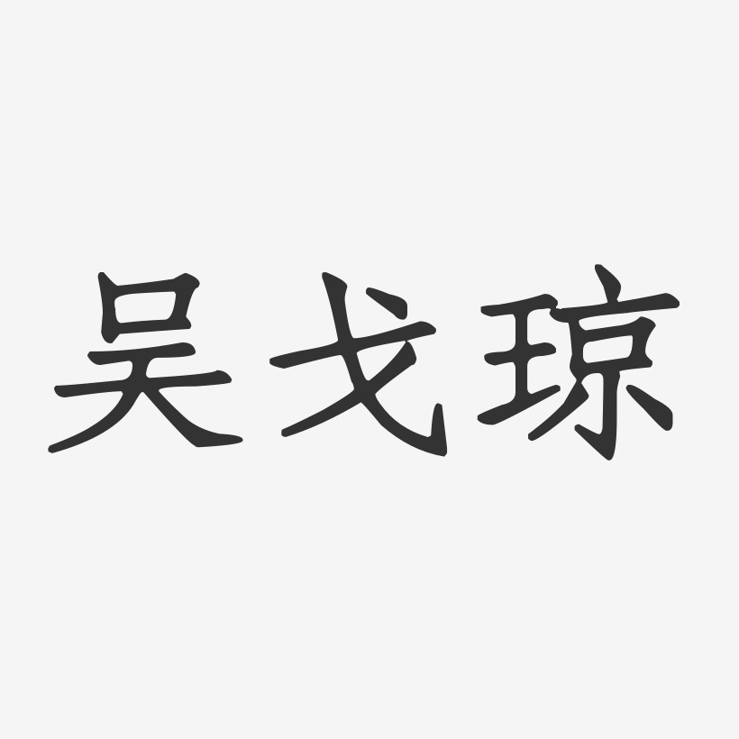 吴戈琼-正文宋楷字体免费签名