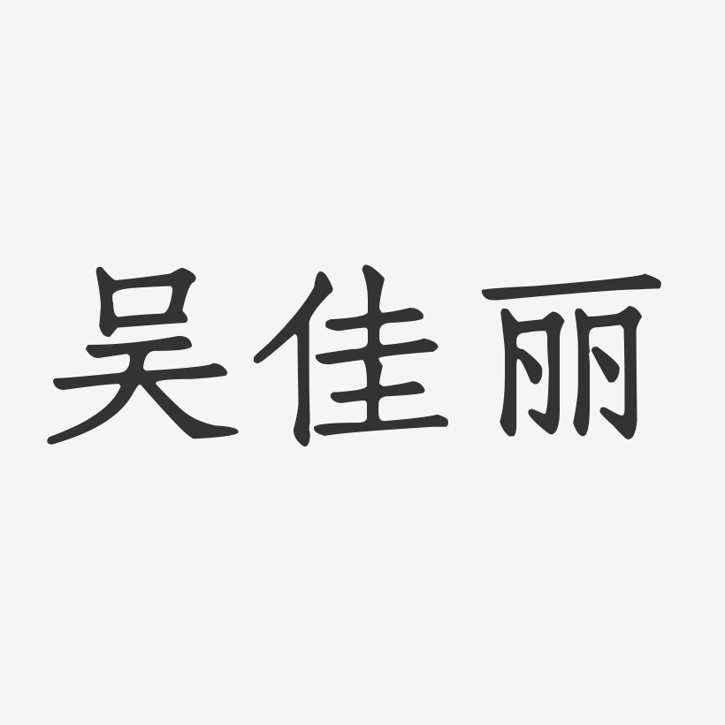 吴佳丽-正文宋楷字体免费签名