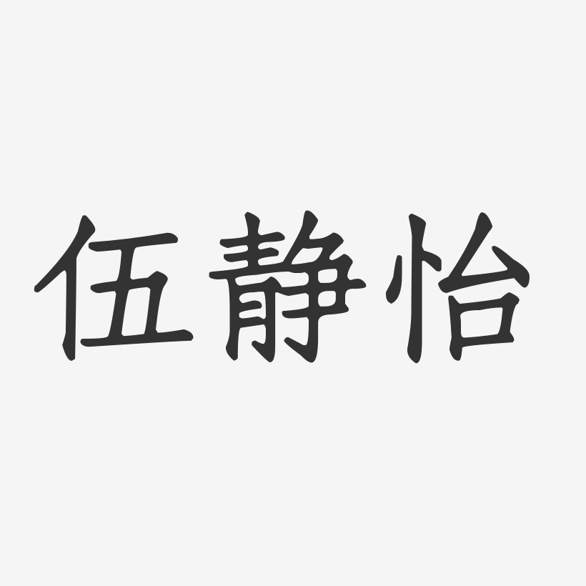 伍静怡艺术字