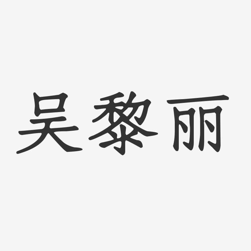 吴黎丽正文宋楷字体艺术签名