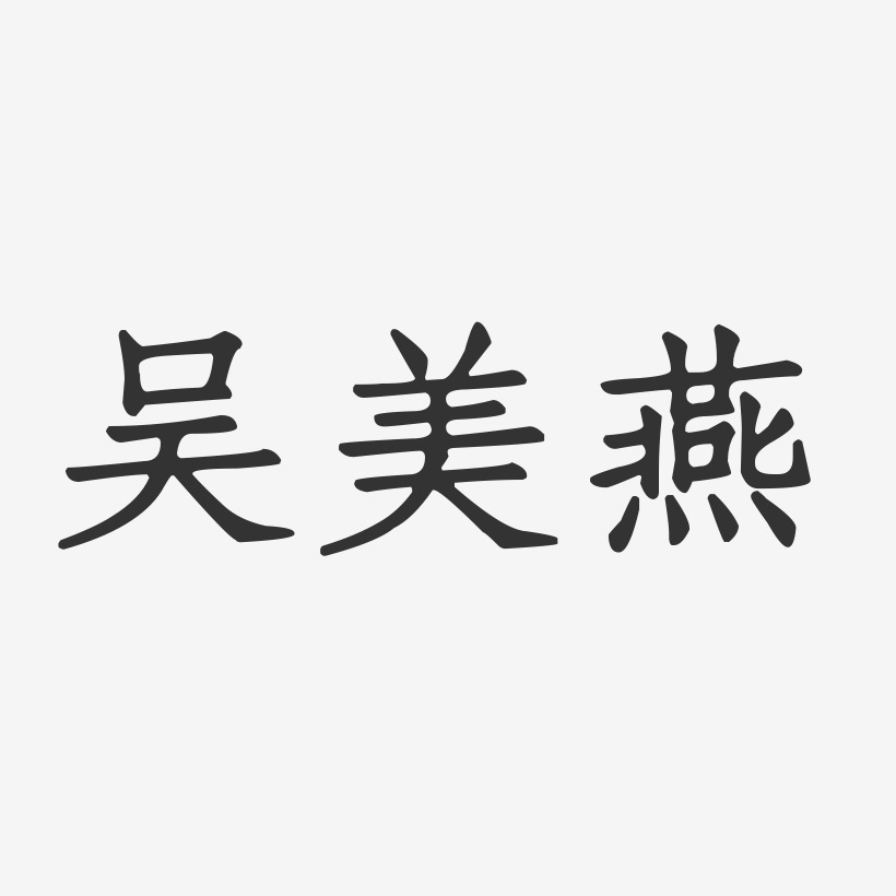 吴美燕艺术字