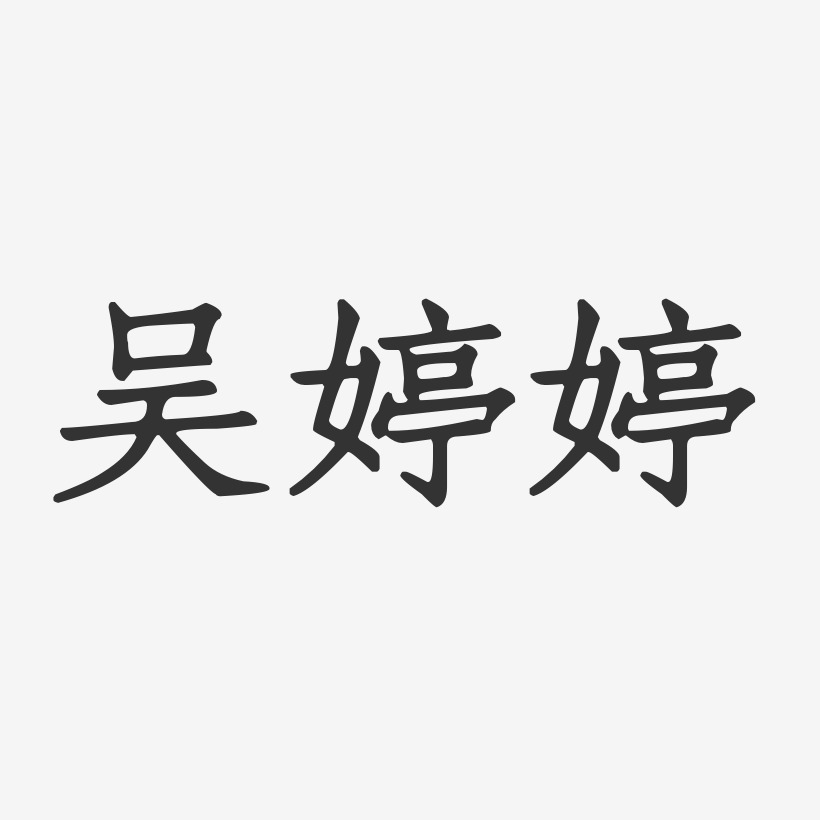个性签名吴婷婷-温暖童稚体字体免费签名吴婷婷-镇魂手书字体签名设计
