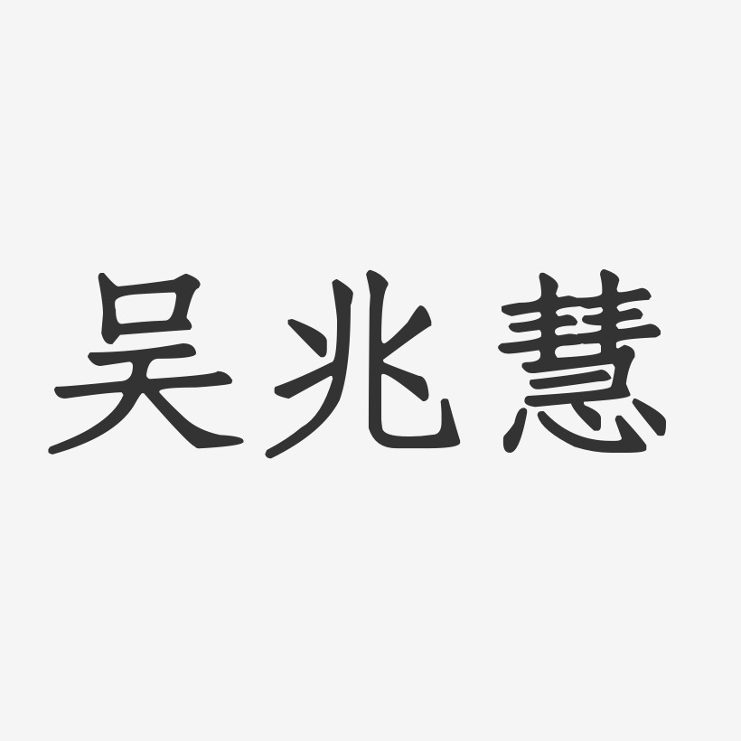 吴兆慧-正文宋楷字体个性签名吴名慧-波纹乖乖体字体