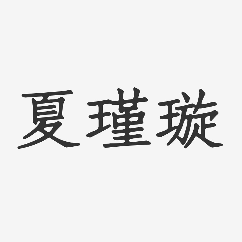 夏瑾璇正文宋楷字体艺术签名