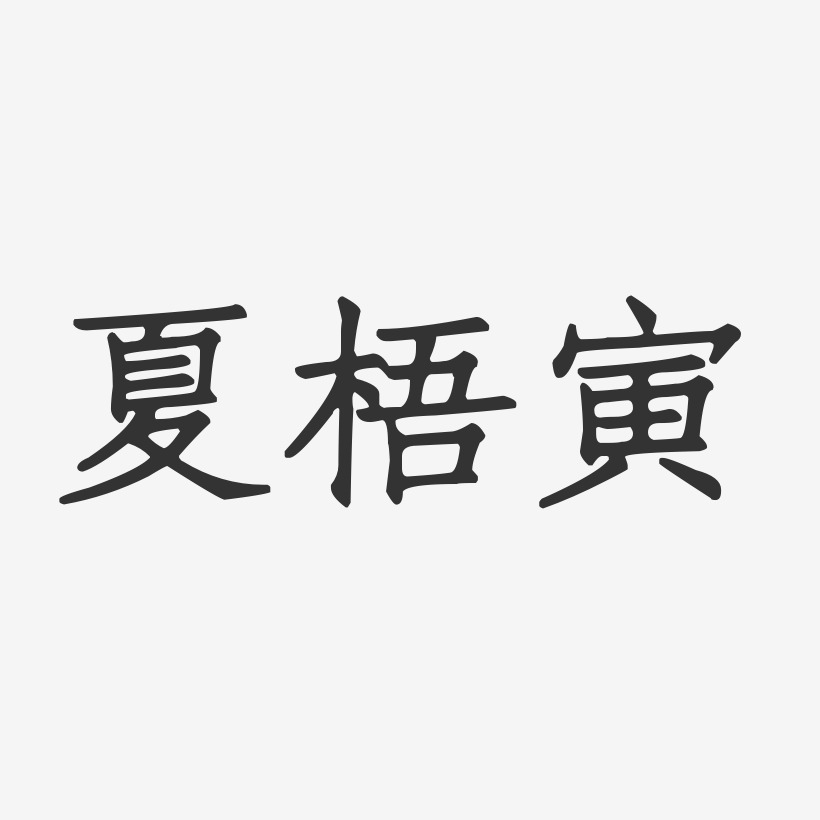 夏梧寅艺术字