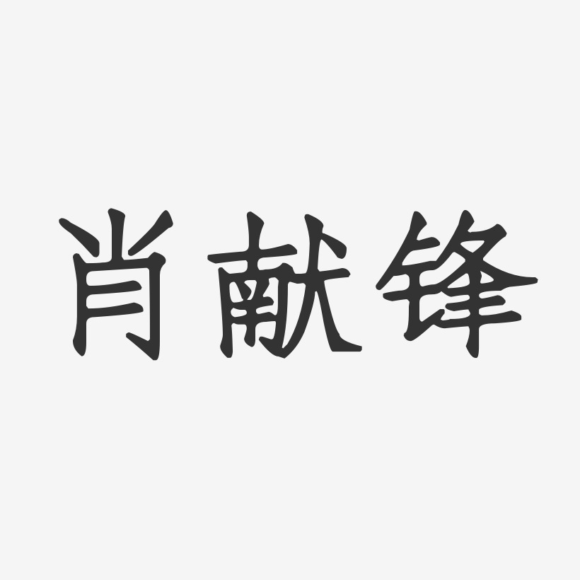 字魂网 艺术字 肖献锋-正文宋楷字体艺术签名 图片品质:原创设计 图片