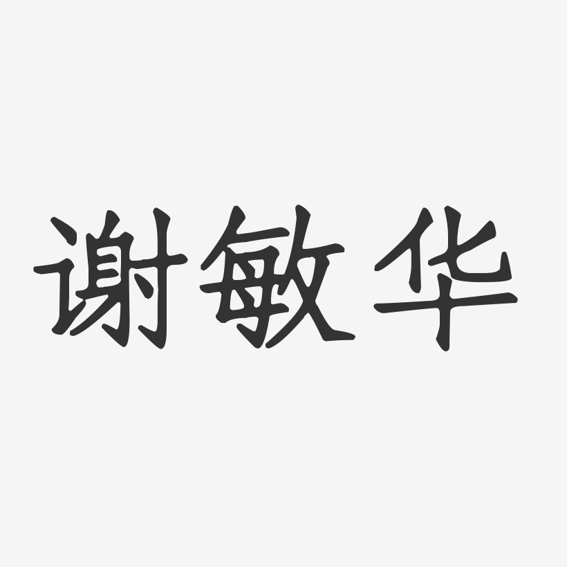 谢敏华-正文宋楷字体个性签名