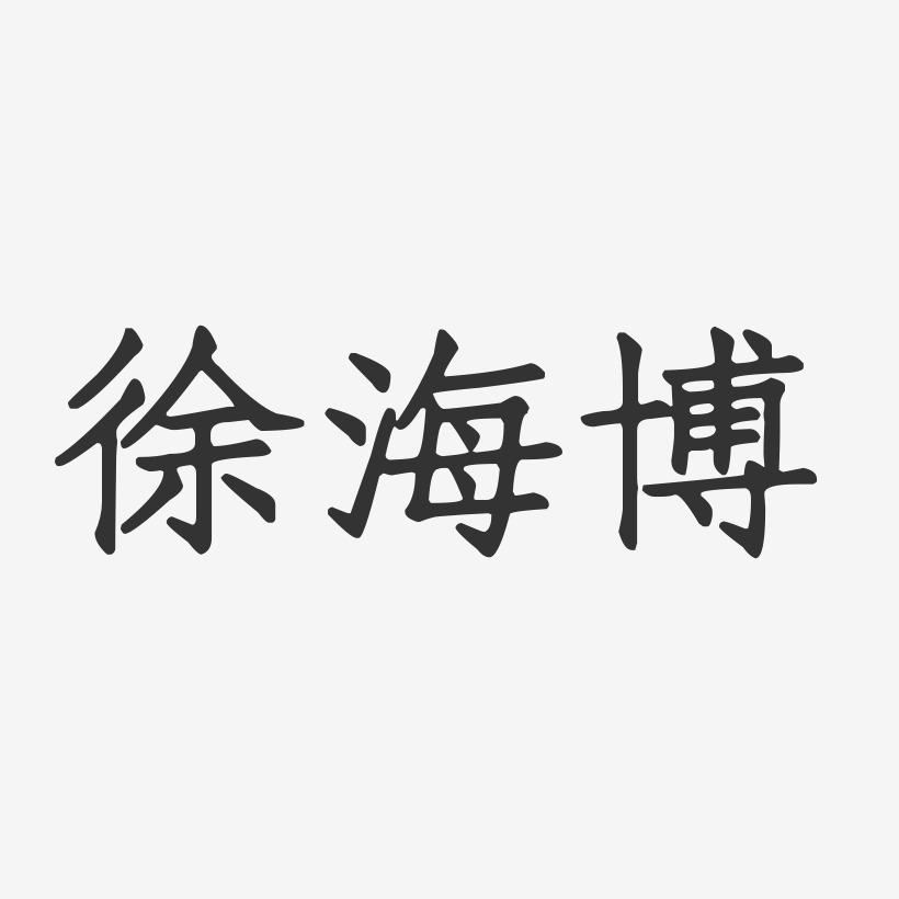 徐海博-正文宋楷字体艺术签名