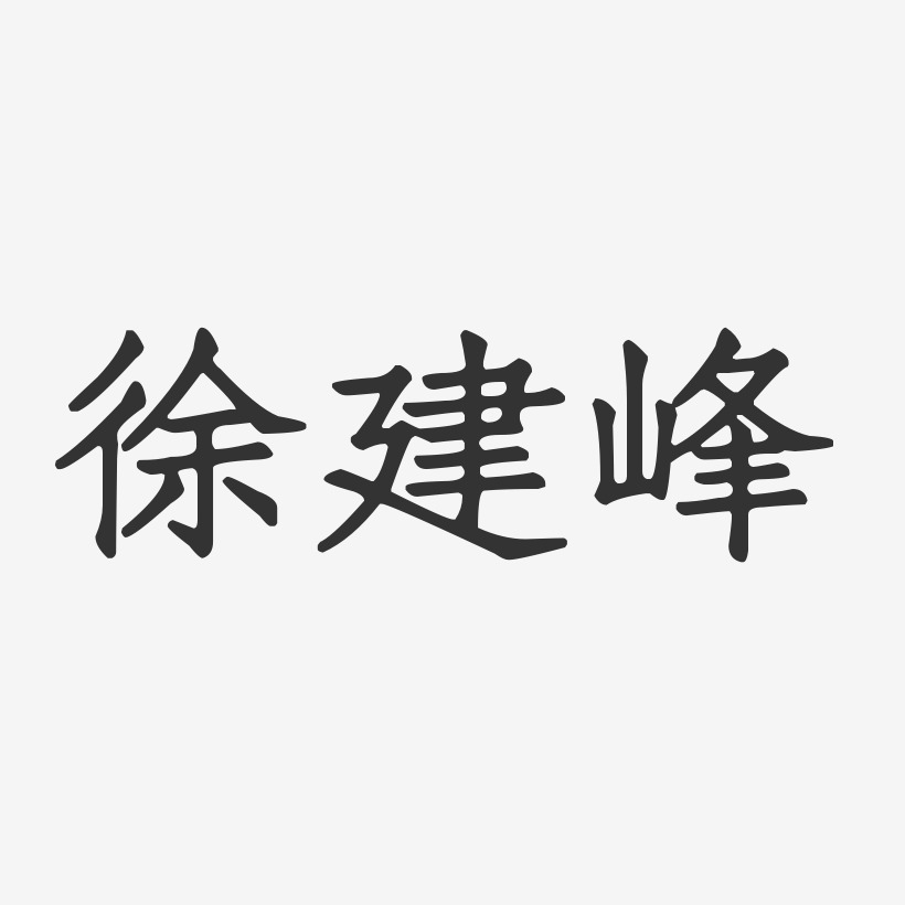 徐建峰正文宋楷字体个性签名