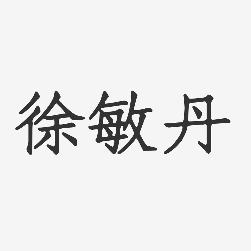 蔡敏丹艺术字