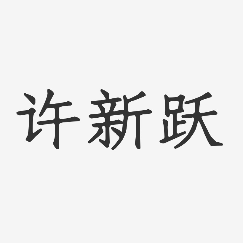 许新跃-正文宋楷字体免费签名