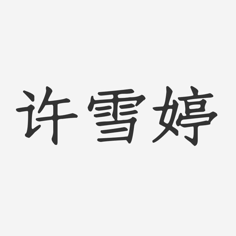 许雪婷-正文宋楷字体个性签名