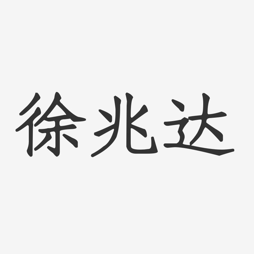 徐兆达艺术字下载_徐兆达图片_徐兆达字体设计图片大全_字魂网