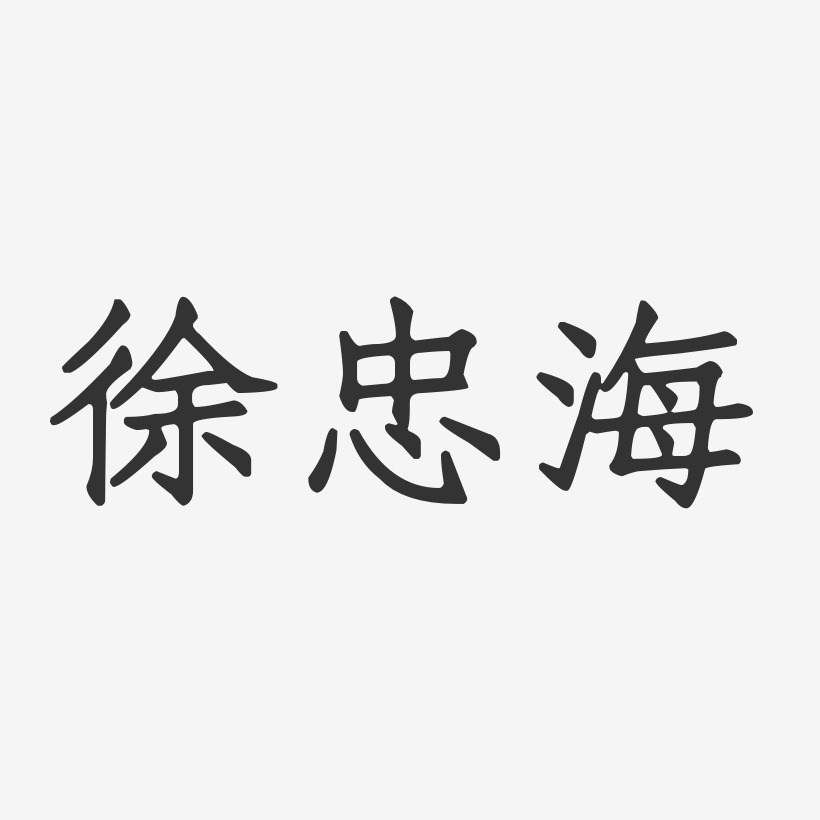 徐忠海-正文宋楷字体艺术签名