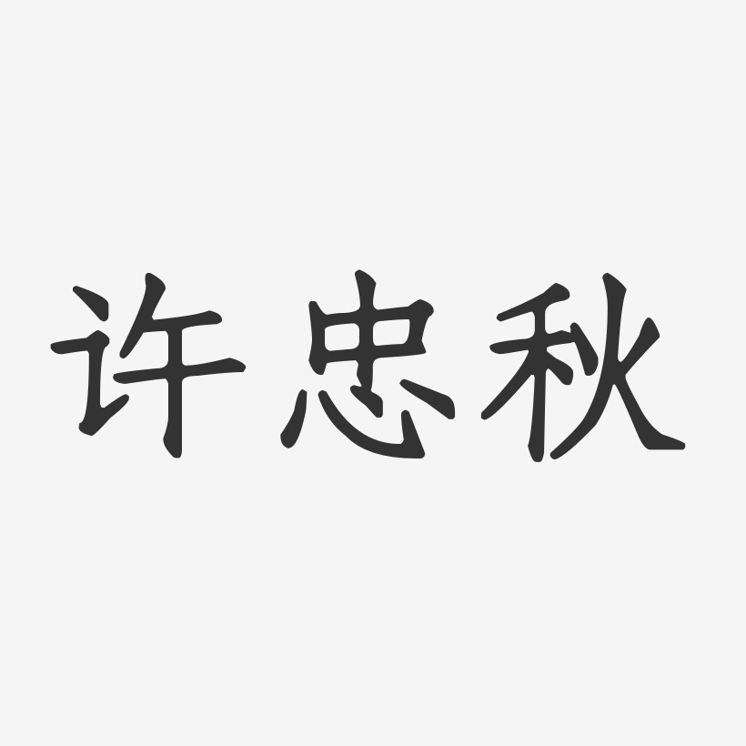 许忠秋-正文宋楷字体签名设计