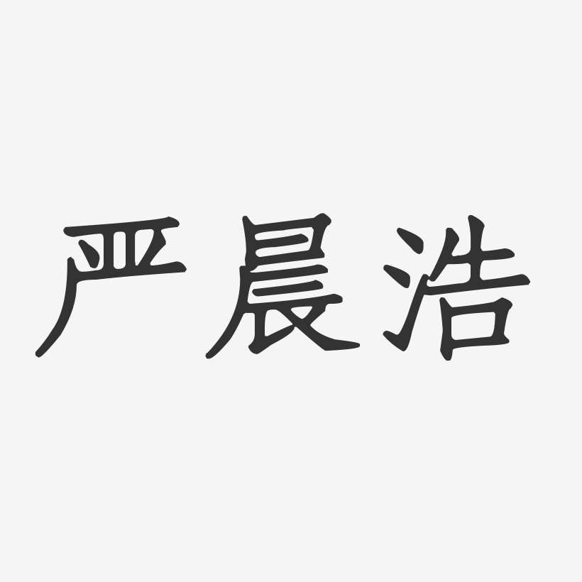 严晨浩艺术字