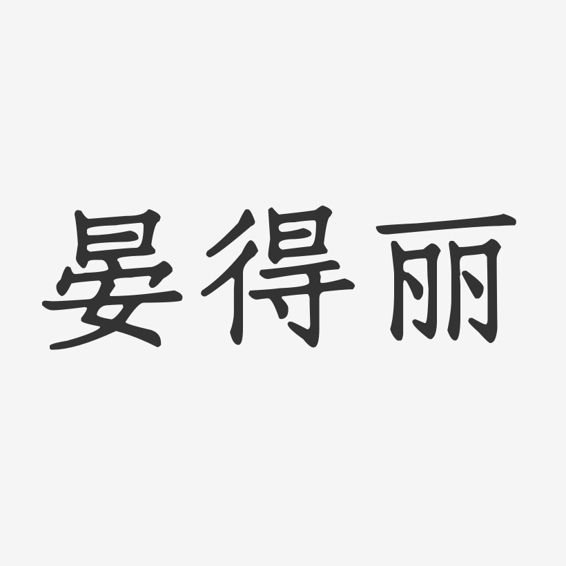 晏得丽正文宋楷艺术字签名-晏得丽正文宋楷艺术字签名图片下载-字魂网