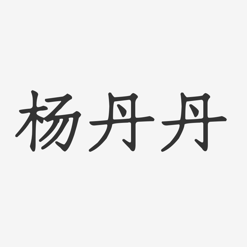 杨丹丹艺术字