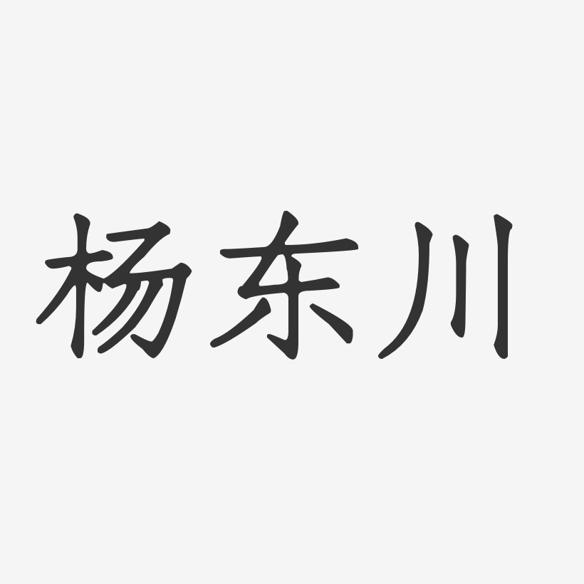 杨东川-正文宋楷字体签名设计