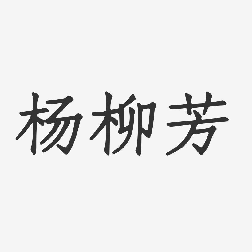 杨柳芳艺术字