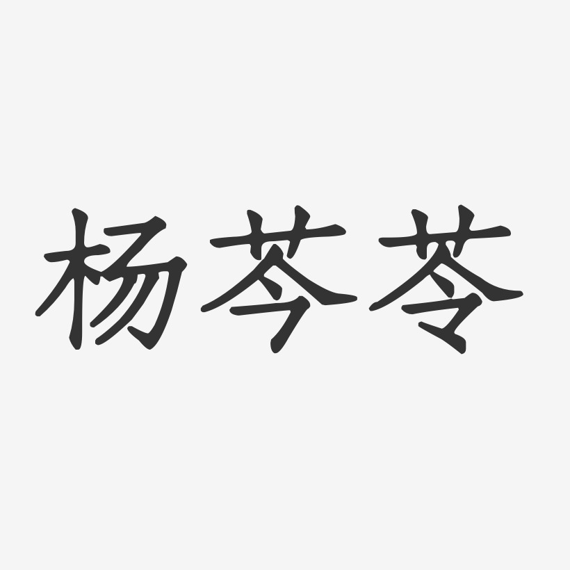 杨芩苓-正文宋楷字体艺术签名