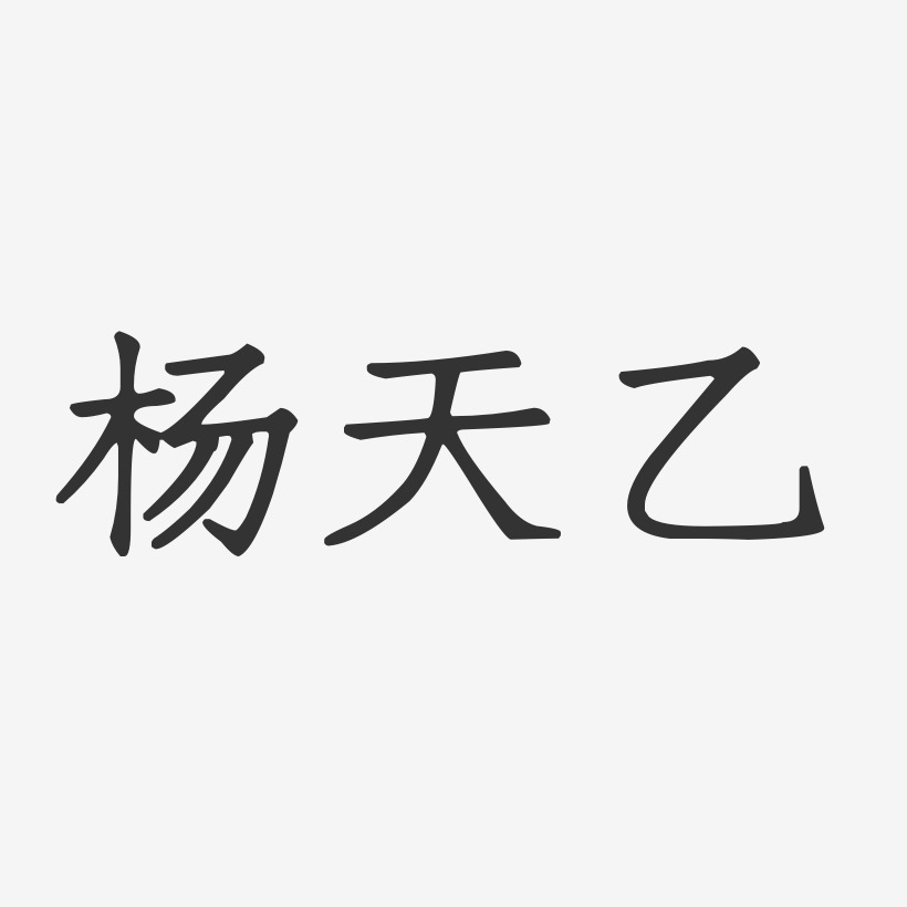 杨天乙-正文宋楷字体个性签名