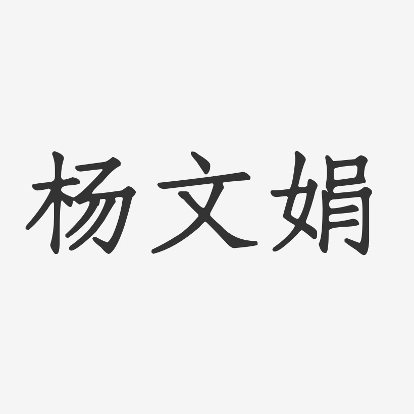 杨文娟-正文宋楷字体免费签名