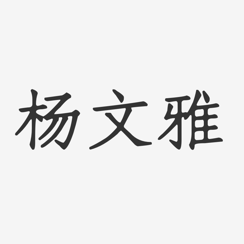 杨文雅-正文宋楷字体签名设计