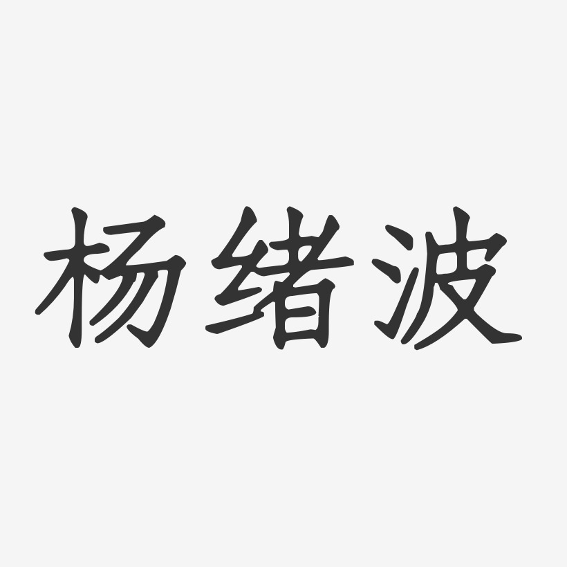 杨绪波正文宋楷艺术字签名-杨绪波正文宋楷艺术字签名图片下载-字魂网