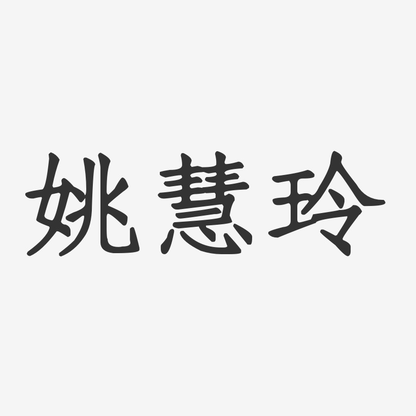 姚慧玲-正文宋楷字体签名设计