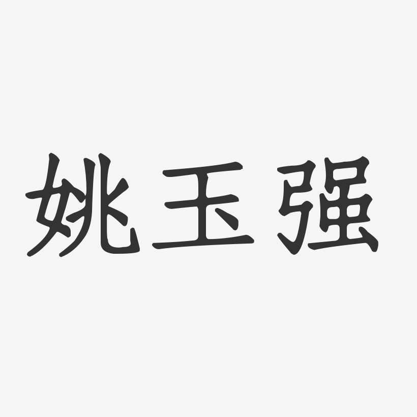 姚玉强艺术字