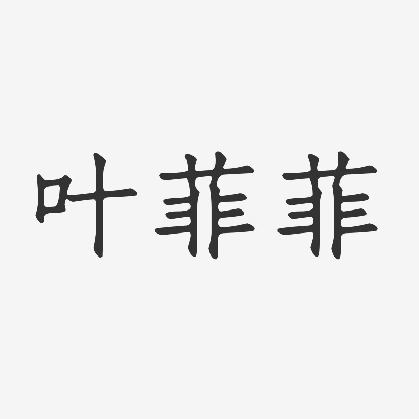 叶菲菲-正文宋楷字体个性签名