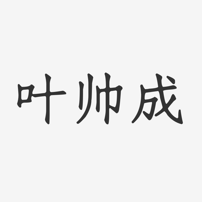 叶帅成-正文宋楷字体免费签名