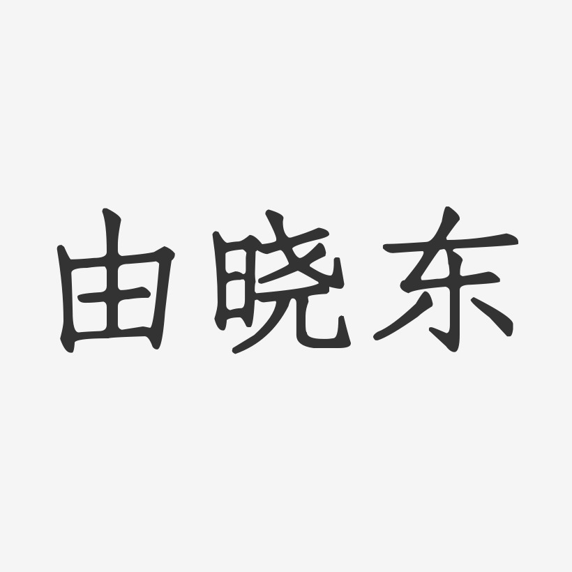 由晓东艺术字