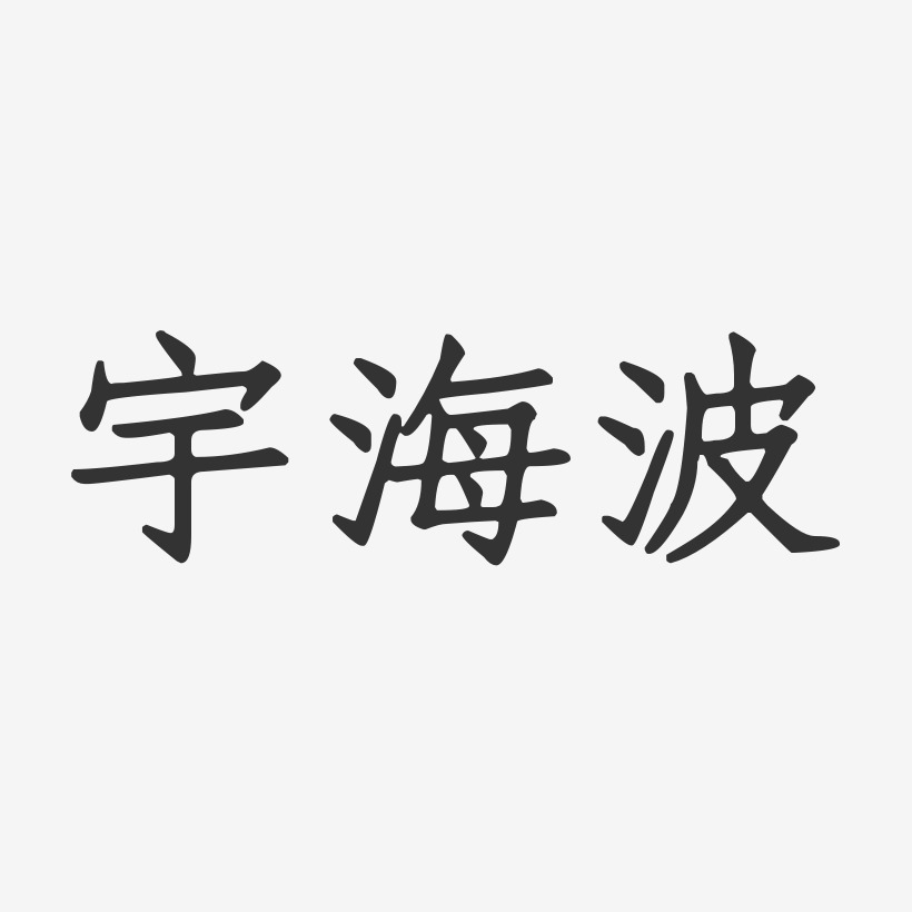 宇海波-正文宋楷字体免费签名