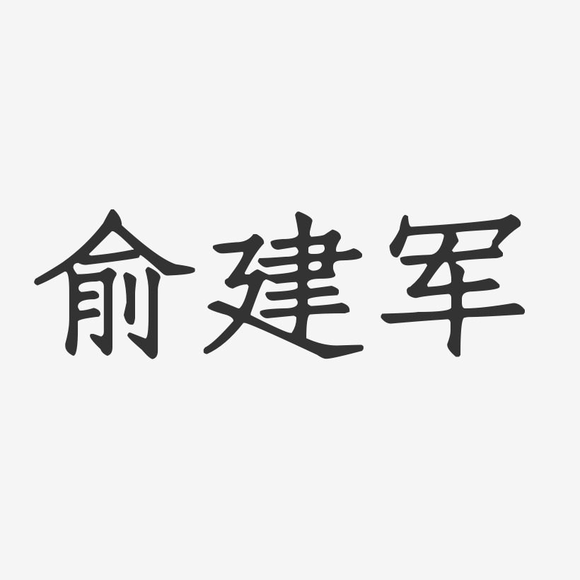 俞建军艺术字