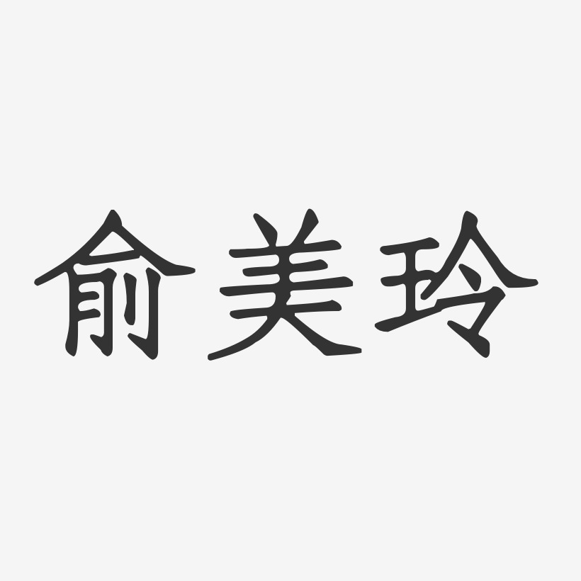 朱美玲艺术字下载_朱美玲图片_朱美玲字体设计图片大全_字魂网