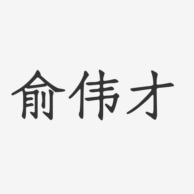 俞伟才-正文宋楷字体签名设计